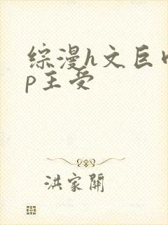 综漫h文巨肉np主受