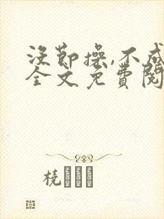 没节操,不成活全文免费阅读在线笔趣阁