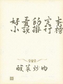 好看的完本玄幻小说排行榜完结版