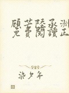 顾芒陆承洲全文免费阅读正版