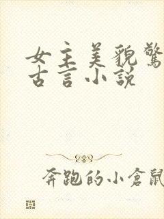 女主美貌惊人的古言小说