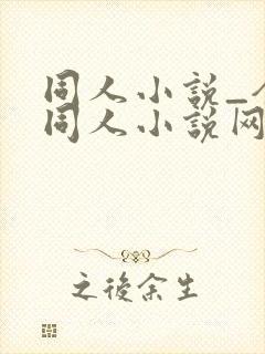 同人小说_全本同人小说网