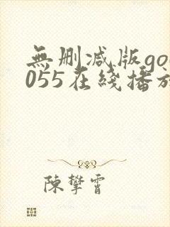 无删减版god055在线播放封面