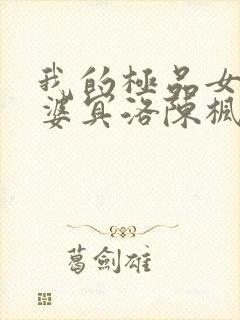 我的极品女鬼老婆冥洛陈枫小说