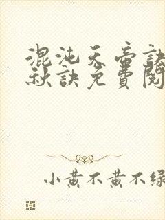 混沌天帝诀楚剑秋诀免费阅读