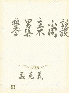 双男主小说短篇合集不同设定集笔趣阁