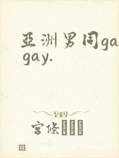 亚洲男同gay gay.