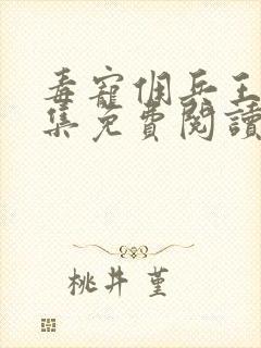 毒宠佣兵王妃全集免费阅读全文封面