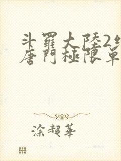 斗罗大陆2绝世唐门极限单兵