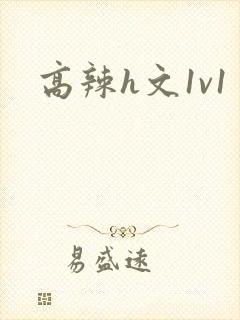 高辣h文1v1
