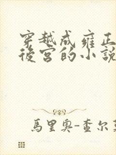 穿越成雍正极品后宫的小说