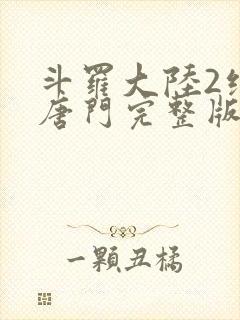 斗罗大陆2绝世唐门完整版