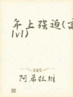 年上强迫(高h1v1)