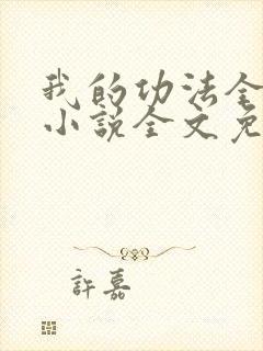 我的功法全靠捡小说全文免费阅读