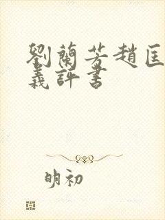 刘兰芳赵匡胤演义评书