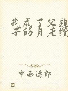 我成了父亲和妻子的月老续