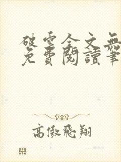 破云全文无删减免费阅读笔趣阁