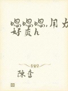 嗯嗯嗯,用力,好爽h