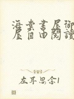 海棠书屋御宅书屋自由阅读小说冷门