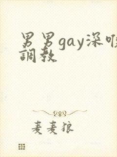 男男gay深喉调教