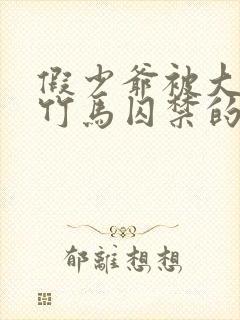 假少爷被大哥和竹马囚禁的小说封面