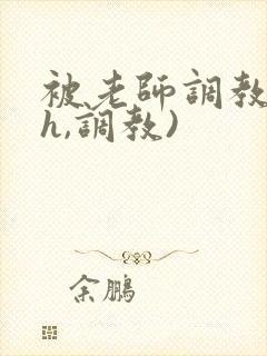 被老师调教(高h,调教)封面