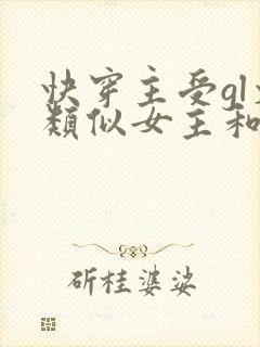 快穿主受gl文类似女主和女配