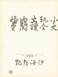 婚内出轨小说免费阅读全文最新章节