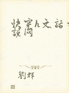 快穿h文话本小说网