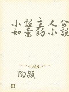 小说主人公叫沈如意的小说封面