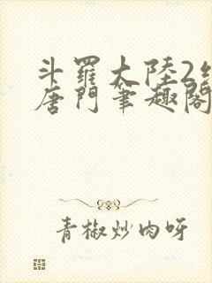 斗罗大陆2绝世唐门笔趣阁无弹窗