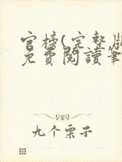 官榜(完整版)免费阅读笔趣阁