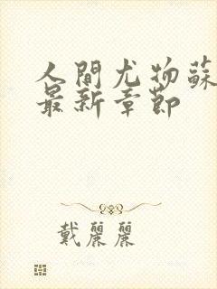 人间尤物苏雪薇最新章节