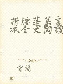 折腰蓬莱客未删减全文阅读