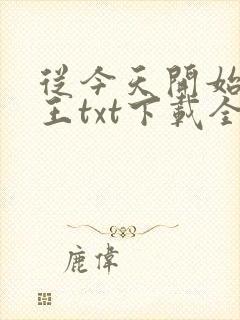 从今天开始做藩王txt下载全本