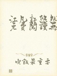 江凡许悠然全文免费阅读无弹窗