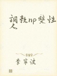 调教np双性美人