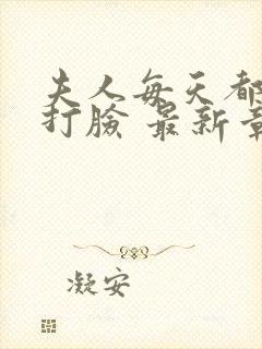 夫人每天都在线打脸 最新章节