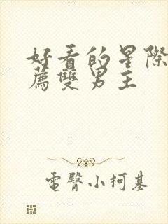 好看的星际文推荐双男主