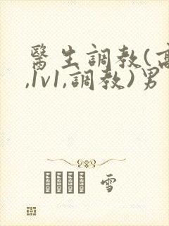 医生调教(高h,1v1,调教)男