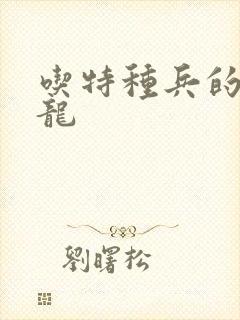 吃特种兵的大黑龙