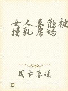 女人喜欢被男人摸乳房吗封面