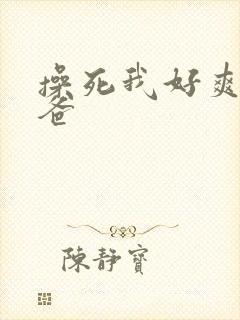 操死我好爽啊爸爸