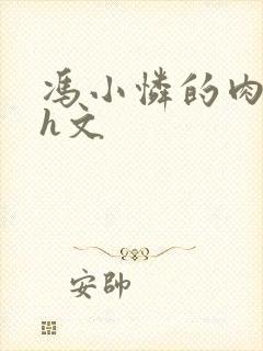 冯小怜的肉辣文h文