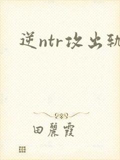 逆ntr攻出轨封面