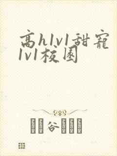 高h1v1甜宠1v1校园封面