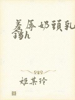 羞辱奶头乳夹铃铛h封面