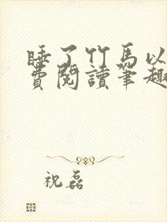 睡了竹马以后免费阅读笔趣阁