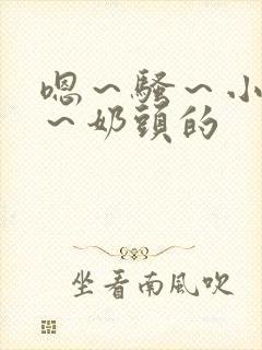 嗯～骚～小淫妇～奶头的封面