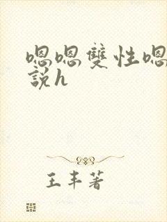 嗯嗯双性嗯啊小说h